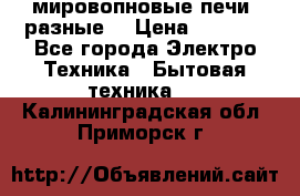 мировопновые печи (разные) › Цена ­ 1 500 - Все города Электро-Техника » Бытовая техника   . Калининградская обл.,Приморск г.